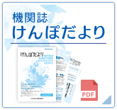 機関誌「けんぽだより」