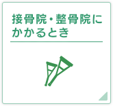 接骨院・整骨院にかかるとき