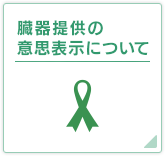 臓器提供の意思表示について