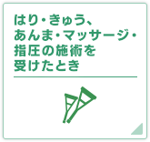はり・きゅう、あんま・マッサージ・指圧の施術を受けたとき