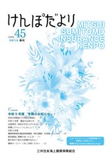 けんぽだより  2023年春号 Volume45